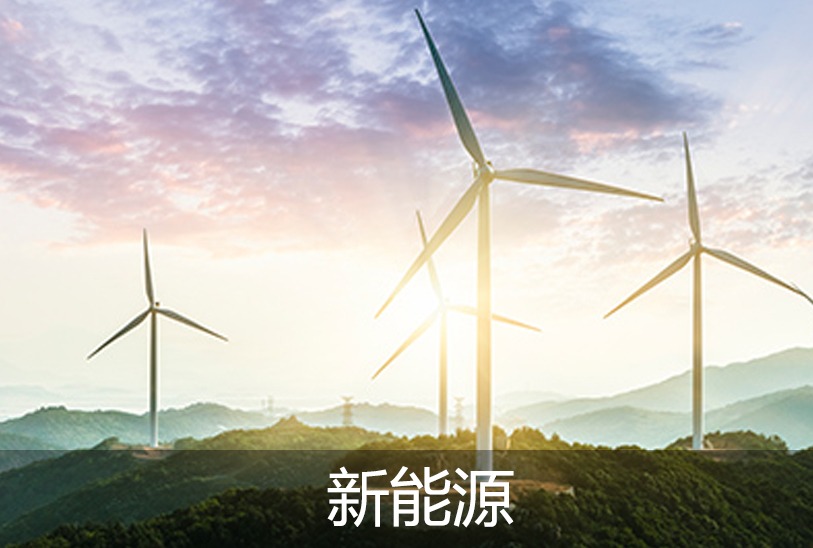 半导体/新能源